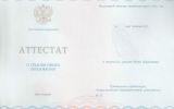 Аттестат об окончании 9 классов с 2014 по 2024 год