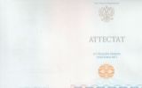 Аттестат о полном среднем образовании об окончании 11 класса, года 2014 - 2024