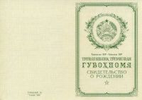 Свидетельство о рождении Узбекская ССР с 1950 по 1969 год