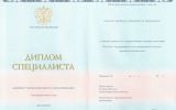 Диплом специалиста с 2014 по 2024 год