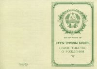 Свидетельство о рождении Казахская ССР с 1950 по 1969 год