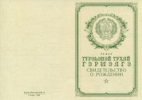 Свидетельство о рождении Бурят-Монгольская АССР с 1950 по 1969 год