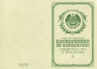 Свидетельство о рождении Белорусская ССР с 1950 по 1969 год