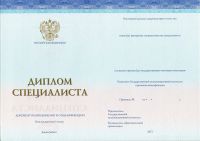 Диплом специалиста 2024 (ВУЗ)