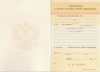 Аттестат за 11 клас 1997 года