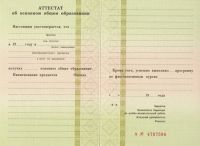 Аттестат за 9 класс 1994-2006 год